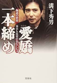 愛嬌一本締め✽溝下秀男✽洋泉社✽直筆サイン入り 愛嬌一本締め | 溝下 秀男 |本 | 通販 | Amazon